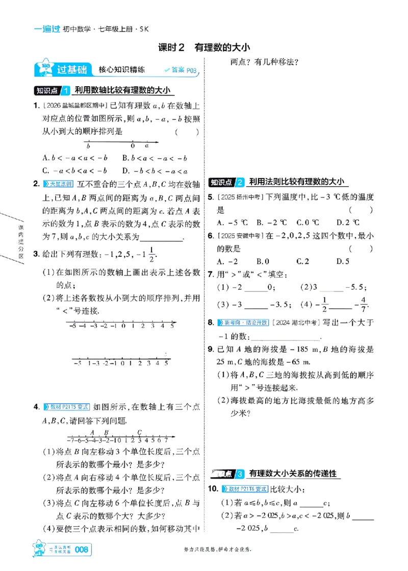 《苏科七上数学主书-_2026秋初中教辅合集_2027一遍过_2026《一遍过》7上_2027《天星教育•一遍过》7上数学（苏科版）》第8页预览