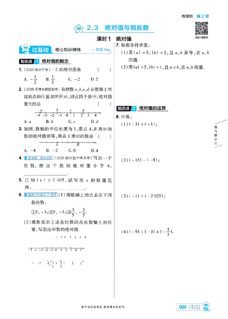 《苏科七上数学主书-_2026秋初中教辅合集_2027一遍过_2026《一遍过》7上_2027《天星教育•一遍过》7上数学（苏科版）》第9页预览