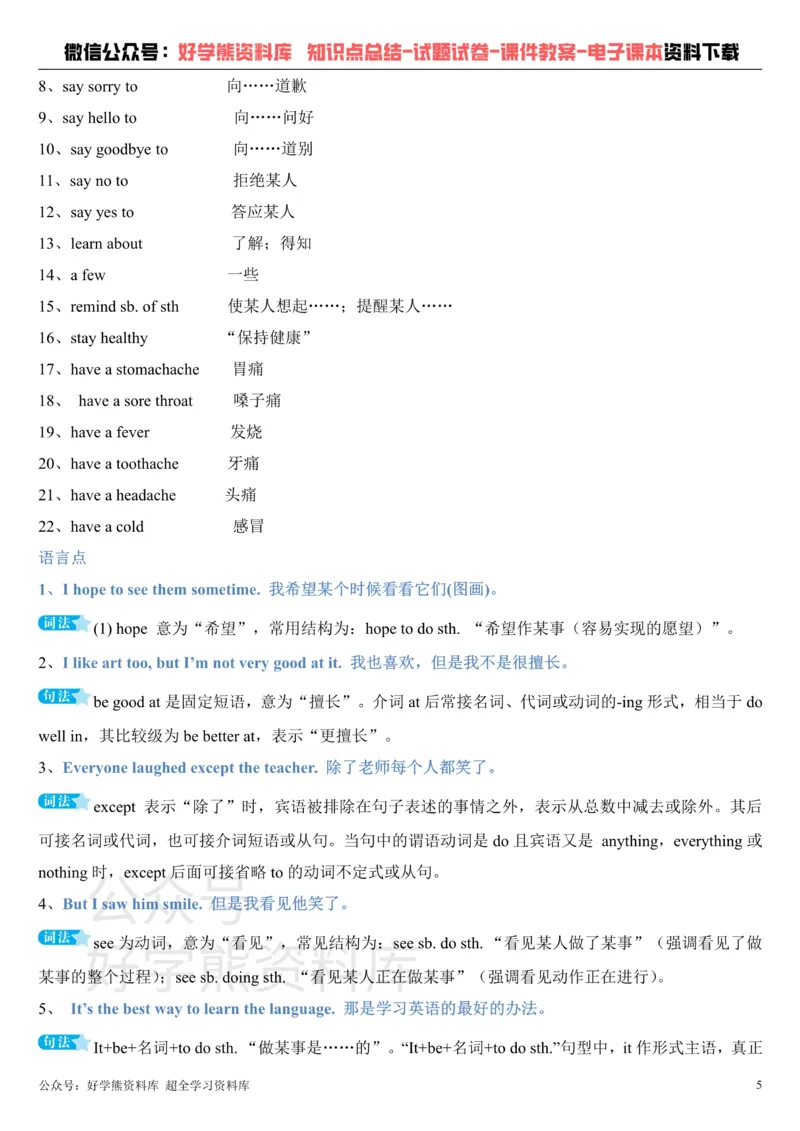 《冀教版八年级上册英语知识点总结_初高中资料库_初中资料库（转存避免链接过期失效）_初中英语》第5页预览