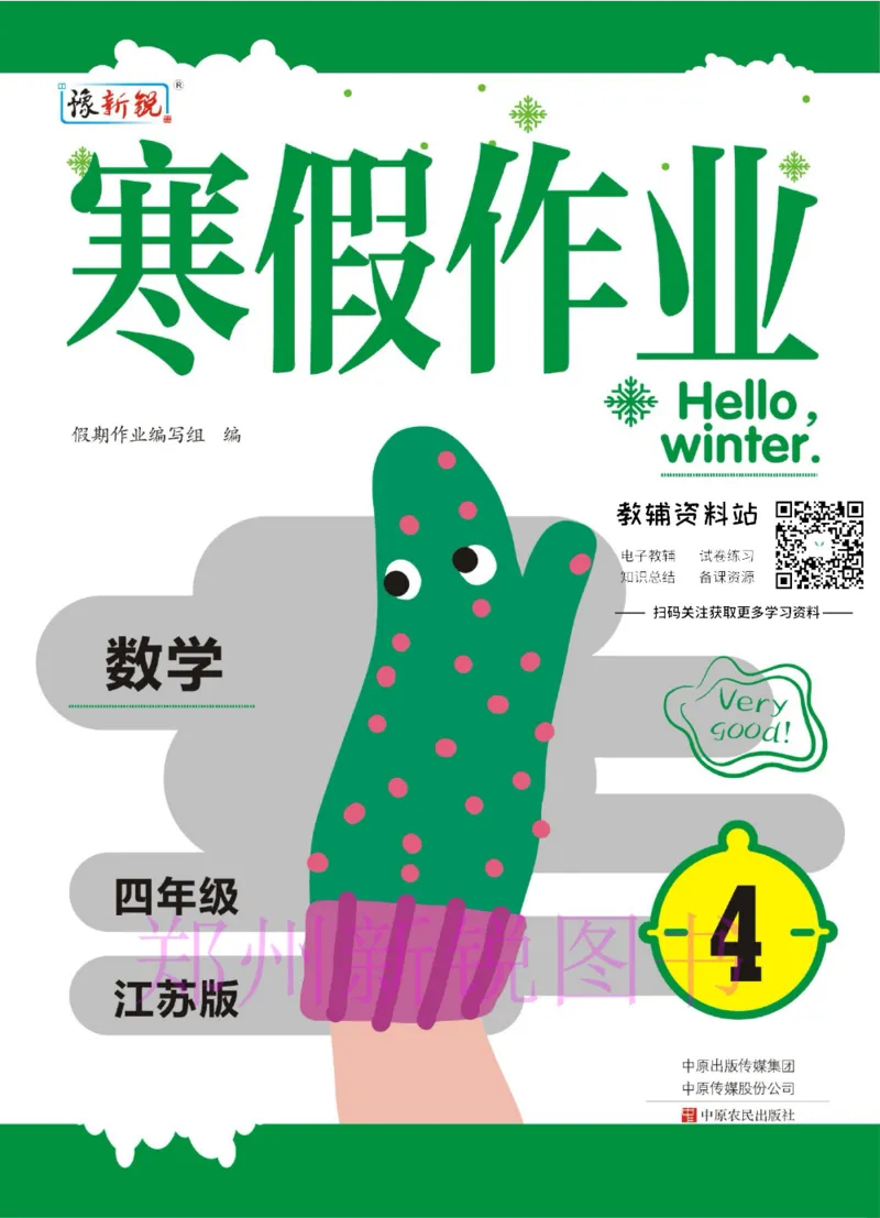 《豫新锐·寒假作业四年级数学江苏版_07.小学语文、英语、数学专区_小学寒假教辅汇总_1~6年级豫新锐·寒假作业》第1页预览