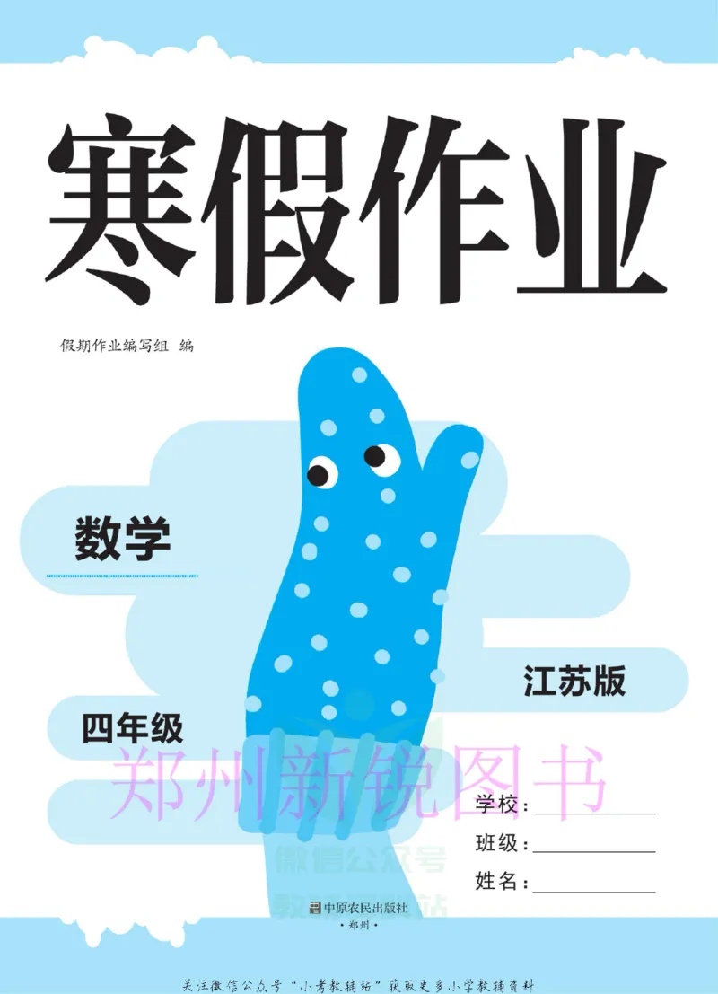 《豫新锐·寒假作业四年级数学江苏版_07.小学语文、英语、数学专区_小学寒假教辅汇总_1~6年级豫新锐·寒假作业》第2页预览