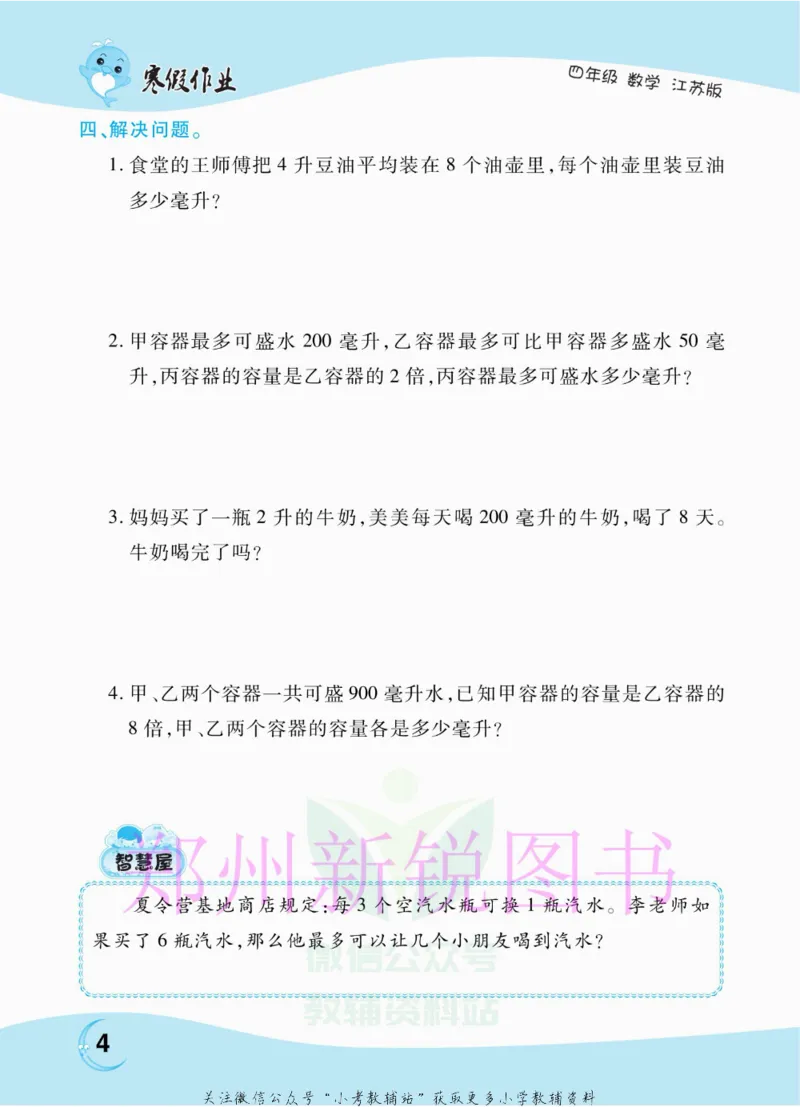 《豫新锐·寒假作业四年级数学江苏版_07.小学语文、英语、数学专区_小学寒假教辅汇总_1~6年级豫新锐·寒假作业》第6页预览