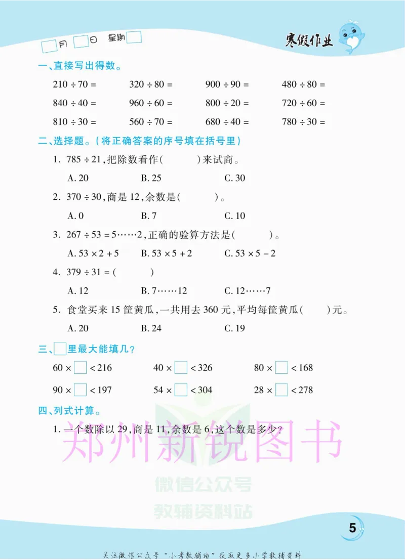 《豫新锐·寒假作业四年级数学江苏版_07.小学语文、英语、数学专区_小学寒假教辅汇总_1~6年级豫新锐·寒假作业》第7页预览