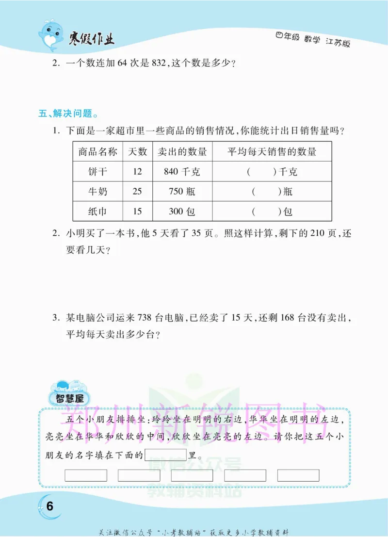 《豫新锐·寒假作业四年级数学江苏版_07.小学语文、英语、数学专区_小学寒假教辅汇总_1~6年级豫新锐·寒假作业》第8页预览