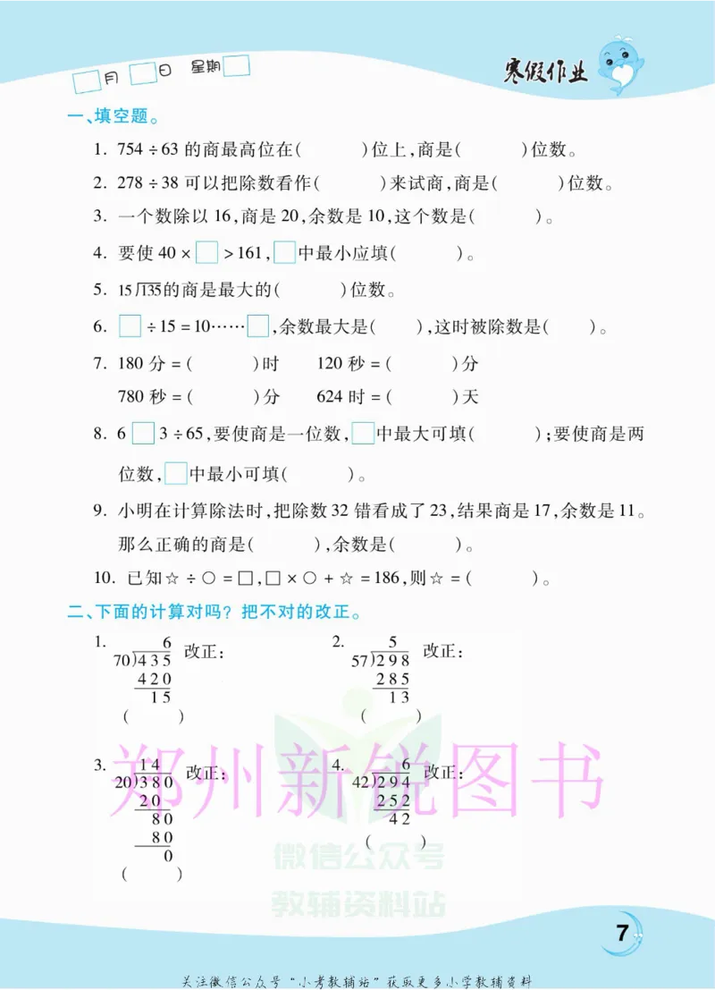 《豫新锐·寒假作业四年级数学江苏版_07.小学语文、英语、数学专区_小学寒假教辅汇总_1~6年级豫新锐·寒假作业》第9页预览