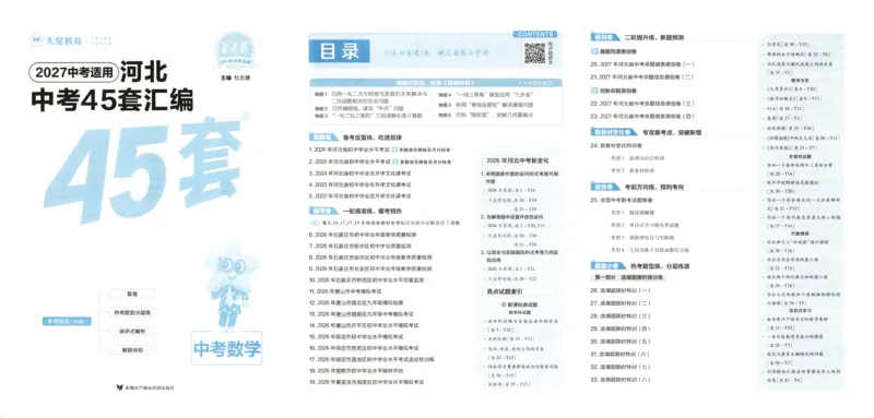 《试卷_2026秋初中教辅合集_2027天星系列_2027《天星金考卷•中考45套》数学（河北）》第3页预览