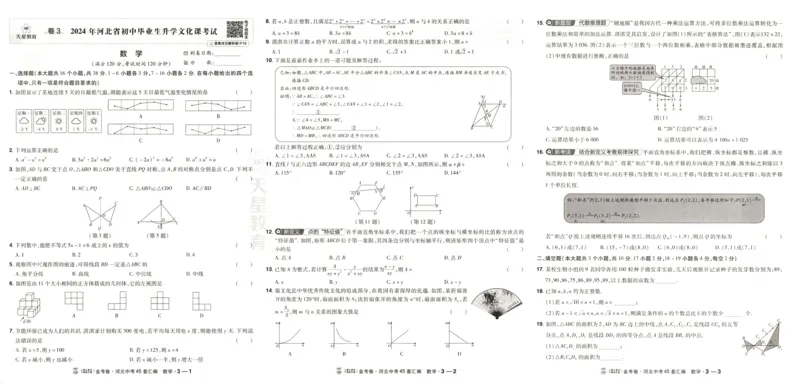 《试卷_2026秋初中教辅合集_2027天星系列_2027《天星金考卷•中考45套》数学（河北）》第9页预览