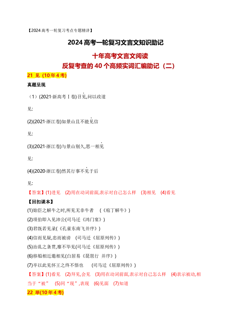 《03十年高考文言文阅读反复考查的40个高频实词汇编助记（二）-_语文_一轮复习_2024年_2024年高考语文一轮复习之文言文阅读（全国通用）_资料》第1页预览