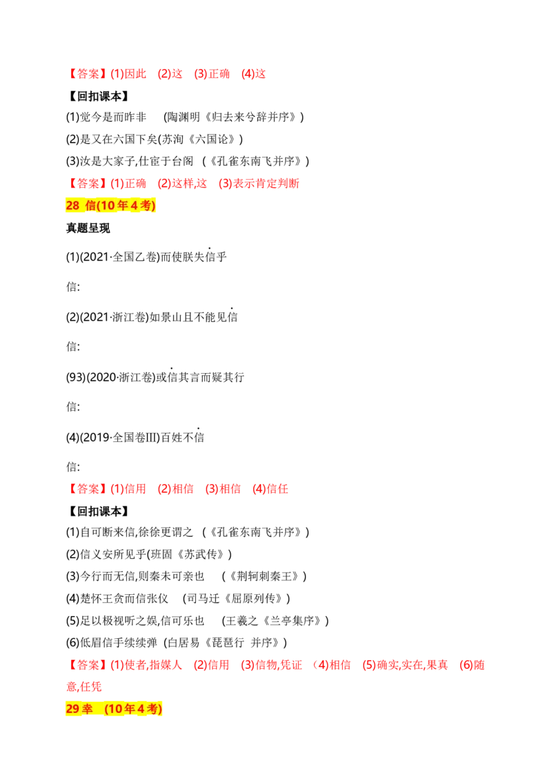 《03十年高考文言文阅读反复考查的40个高频实词汇编助记（二）-_语文_一轮复习_2024年_2024年高考语文一轮复习之文言文阅读（全国通用）_资料》第6页预览