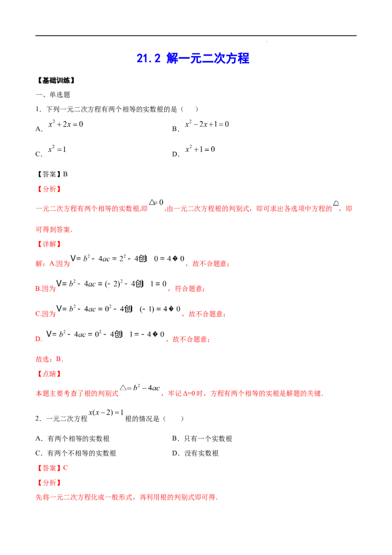 《21.2解一元二次方程(基础训练)(解析版)_初高中资料库_初中资料库（转存避免链接过期失效）_初中数学》第1页预览