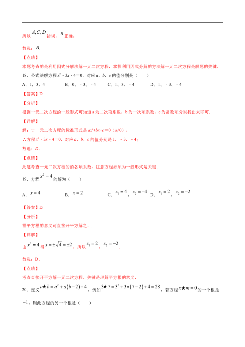 《21.2解一元二次方程(基础训练)(解析版)_初高中资料库_初中资料库（转存避免链接过期失效）_初中数学》第10页预览