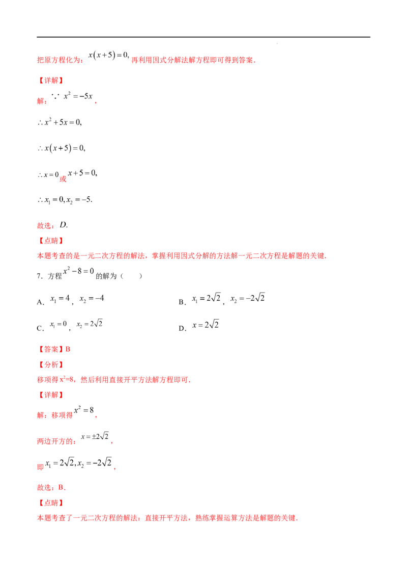 《21.2解一元二次方程(基础训练)(解析版)_初高中资料库_初中资料库（转存避免链接过期失效）_初中数学》第4页预览