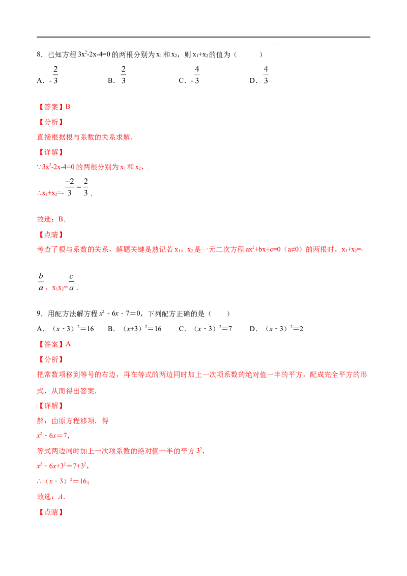 《21.2解一元二次方程(基础训练)(解析版)_初高中资料库_初中资料库（转存避免链接过期失效）_初中数学》第5页预览
