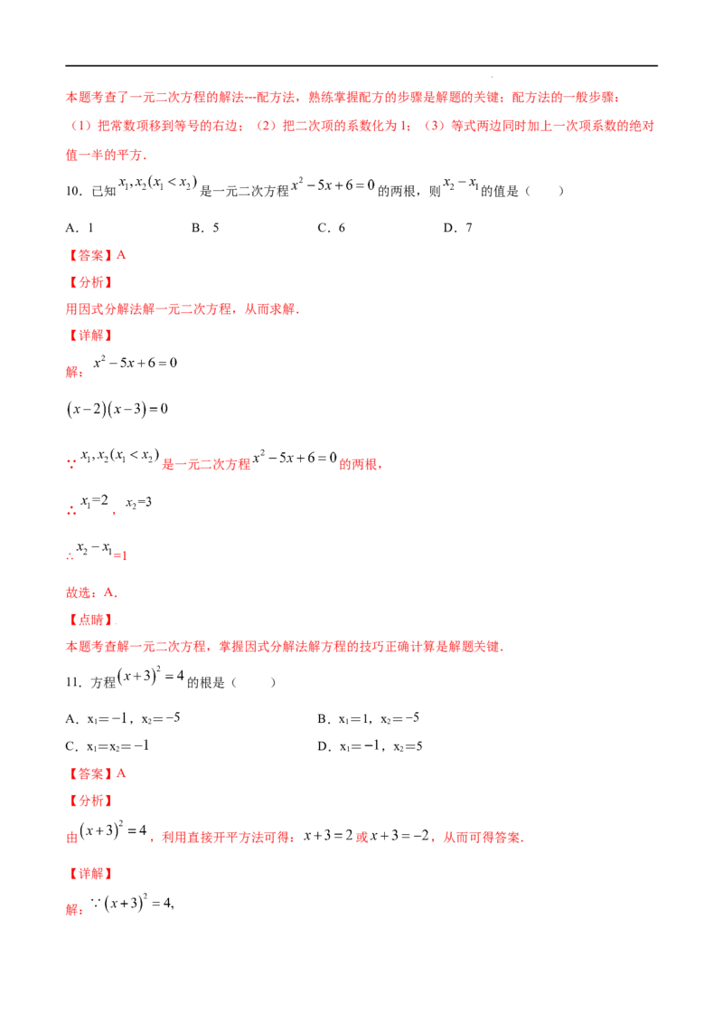《21.2解一元二次方程(基础训练)(解析版)_初高中资料库_初中资料库（转存避免链接过期失效）_初中数学》第6页预览