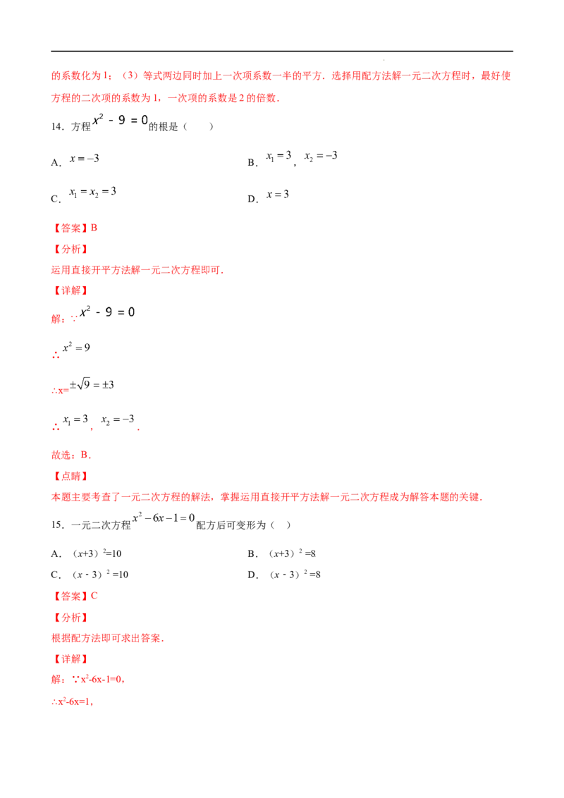 《21.2解一元二次方程(基础训练)(解析版)_初高中资料库_初中资料库（转存避免链接过期失效）_初中数学》第8页预览