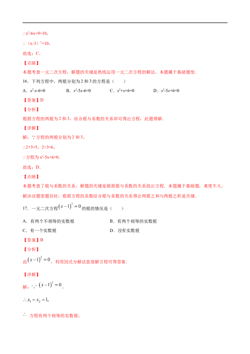 《21.2解一元二次方程(基础训练)(解析版)_初高中资料库_初中资料库（转存避免链接过期失效）_初中数学》第9页预览