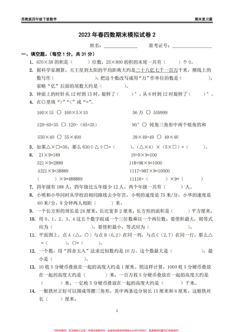 《苏教版四年级下册数学期末模拟试卷(一)苏教版四年级下册数学期末模拟试卷#四年级#四年级数学#苏教版数学#期末模拟卷#期末复习_最新小学1-9年级各科+幼升小+综合类学习资源汇总包》第1页预览