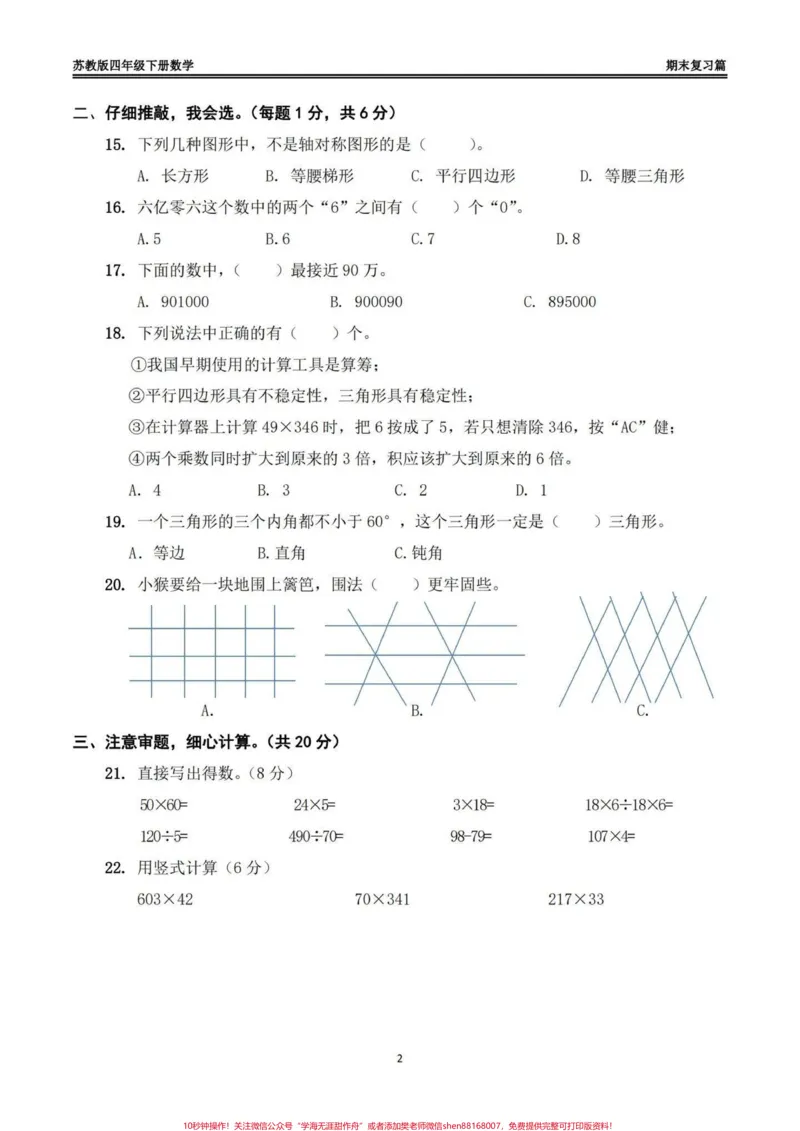《苏教版四年级下册数学期末模拟试卷(一)苏教版四年级下册数学期末模拟试卷#四年级#四年级数学#苏教版数学#期末模拟卷#期末复习_最新小学1-9年级各科+幼升小+综合类学习资源汇总包》第2页预览