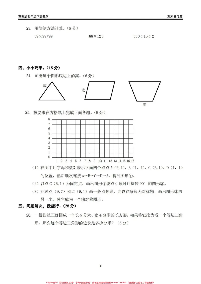 《苏教版四年级下册数学期末模拟试卷(一)苏教版四年级下册数学期末模拟试卷#四年级#四年级数学#苏教版数学#期末模拟卷#期末复习_最新小学1-9年级各科+幼升小+综合类学习资源汇总包》第3页预览