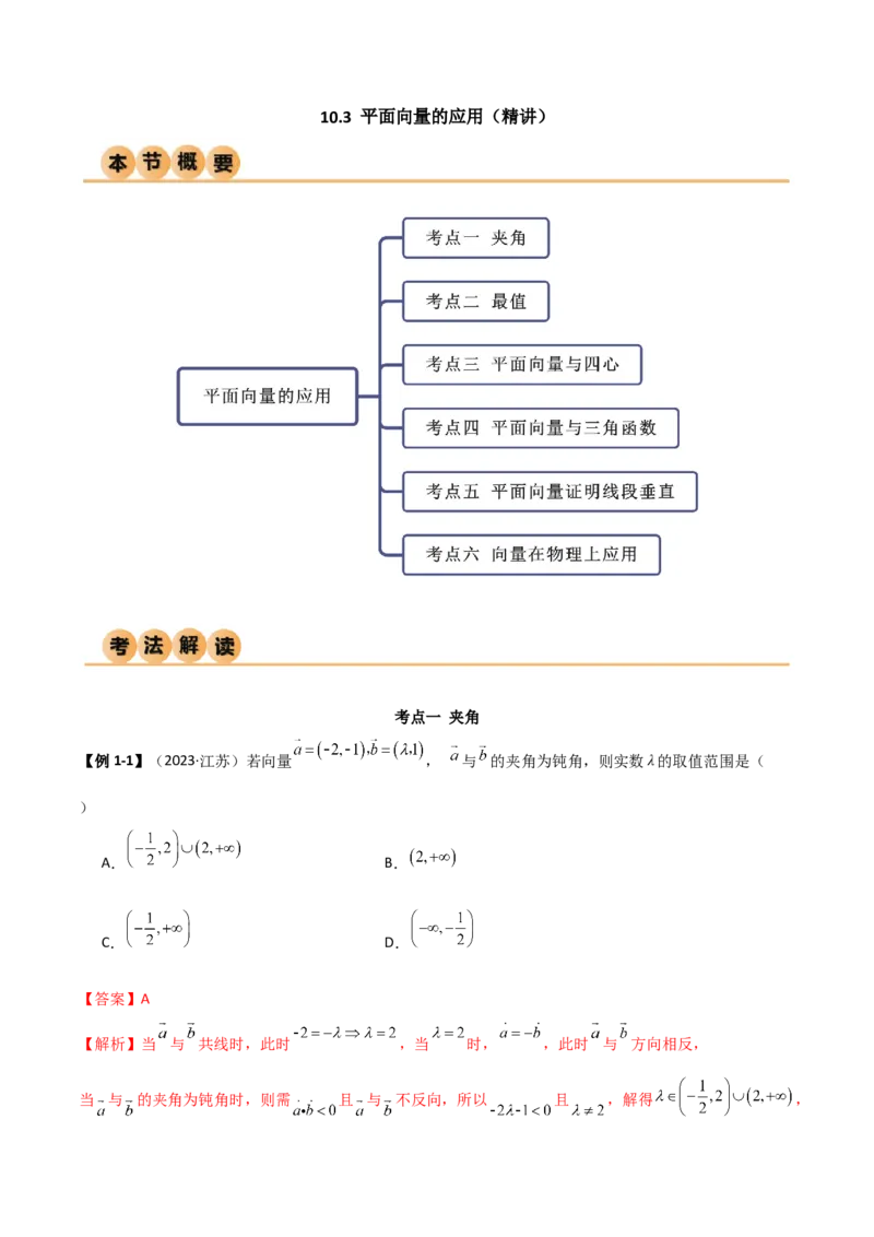 《10.3平面向量的应用（精讲）（教师版）_数学_一轮复习_2024年_2024年高考数学一轮复习考点思路点拨考法解读概况_资料》第1页预览