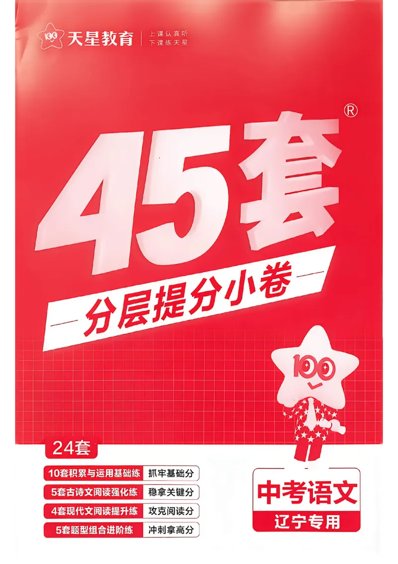 《语文分层提分小卷A4_2026秋初中教辅合集_2027天星系列_2027《天星金考卷•中考45套》语文（辽宁）》第1页预览