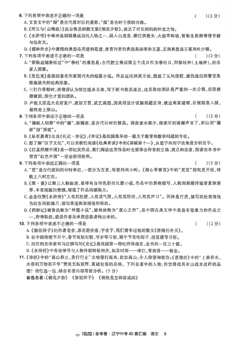 《语文分层提分小卷A4_2026秋初中教辅合集_2027天星系列_2027《天星金考卷•中考45套》语文（辽宁）》第10页预览