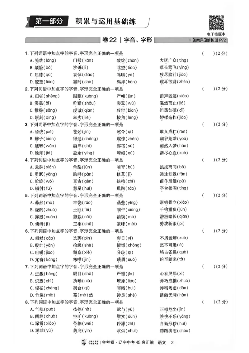 《语文分层提分小卷A4_2026秋初中教辅合集_2027天星系列_2027《天星金考卷•中考45套》语文（辽宁）》第3页预览