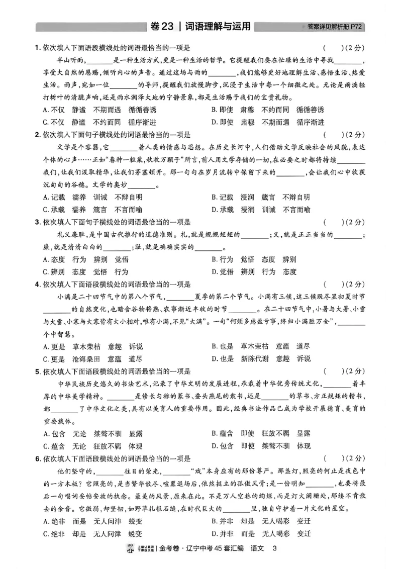 《语文分层提分小卷A4_2026秋初中教辅合集_2027天星系列_2027《天星金考卷•中考45套》语文（辽宁）》第4页预览