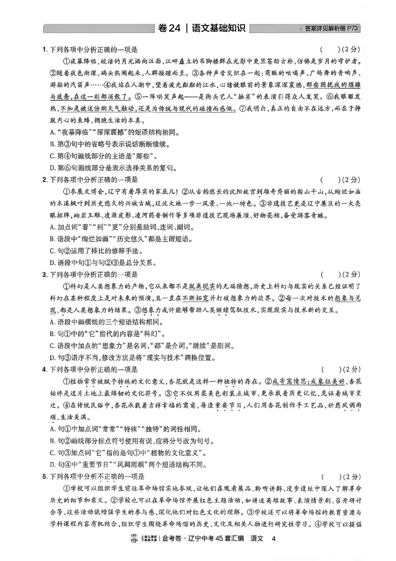 《语文分层提分小卷A4_2026秋初中教辅合集_2027天星系列_2027《天星金考卷•中考45套》语文（辽宁）》第5页预览