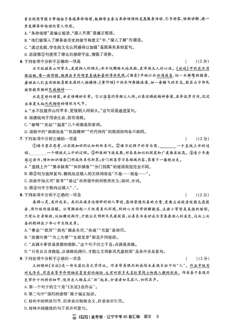 《语文分层提分小卷A4_2026秋初中教辅合集_2027天星系列_2027《天星金考卷•中考45套》语文（辽宁）》第6页预览