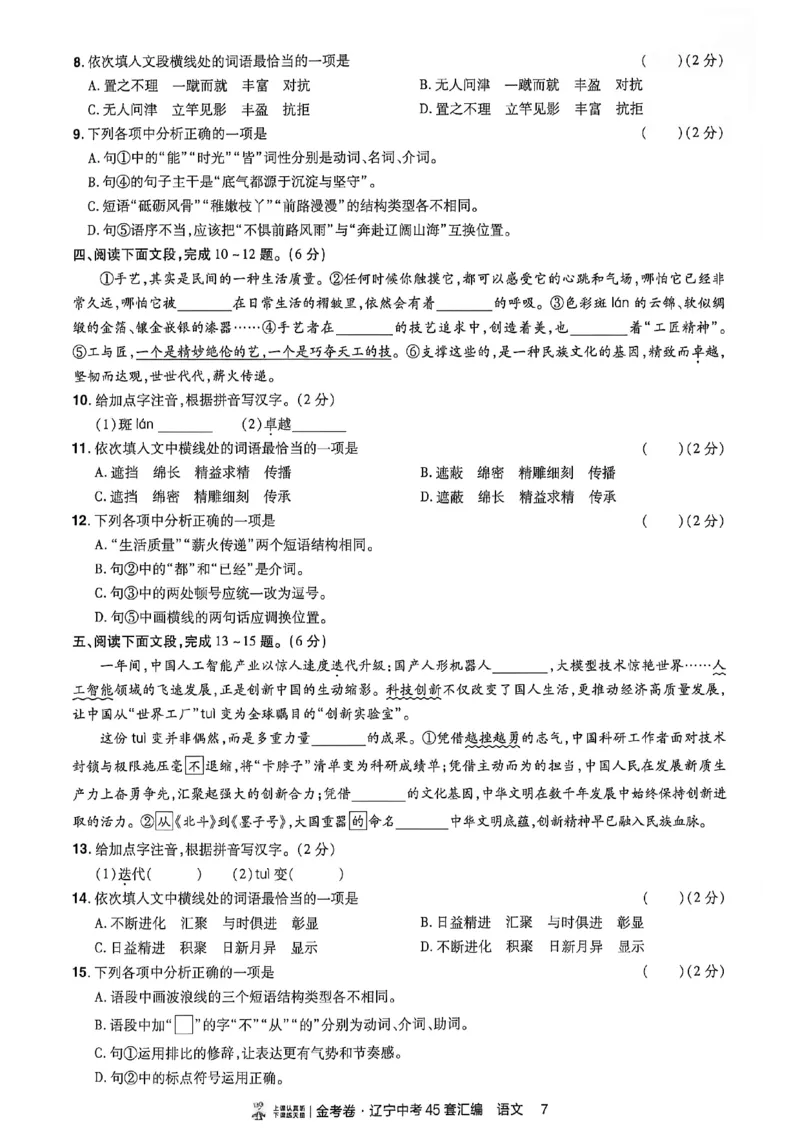 《语文分层提分小卷A4_2026秋初中教辅合集_2027天星系列_2027《天星金考卷•中考45套》语文（辽宁）》第8页预览