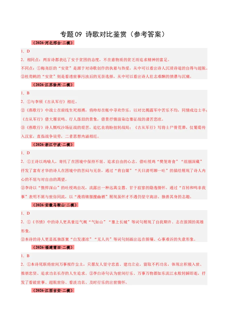 《专题09诗歌对比鉴赏（全国通用）（答案版）_高考一二三轮复习_语文_2027年高考语文专项复习_2026年高考语文二模试题分类汇编（新高考专用）-G288_2026版》第1页预览