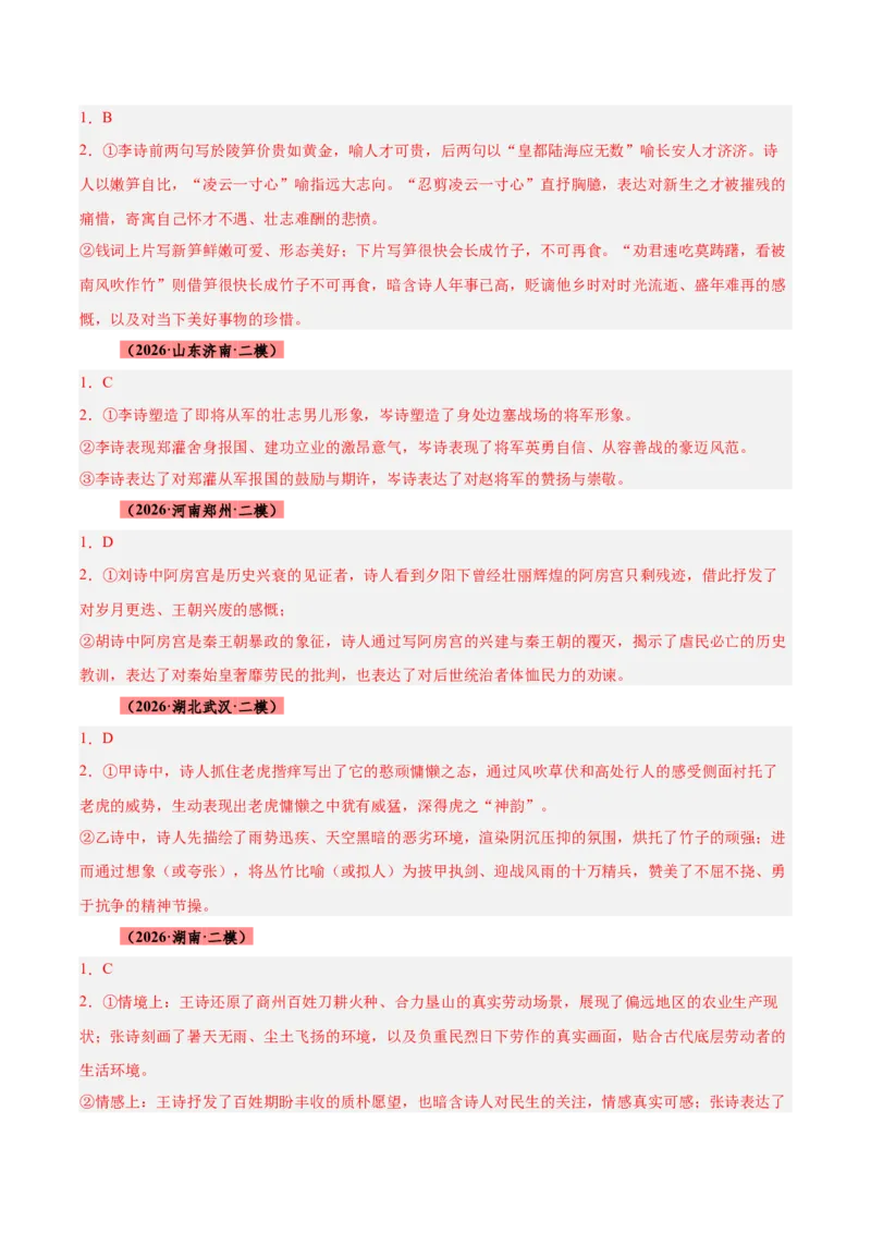 《专题09诗歌对比鉴赏（全国通用）（答案版）_高考一二三轮复习_语文_2027年高考语文专项复习_2026年高考语文二模试题分类汇编（新高考专用）-G288_2026版》第2页预览