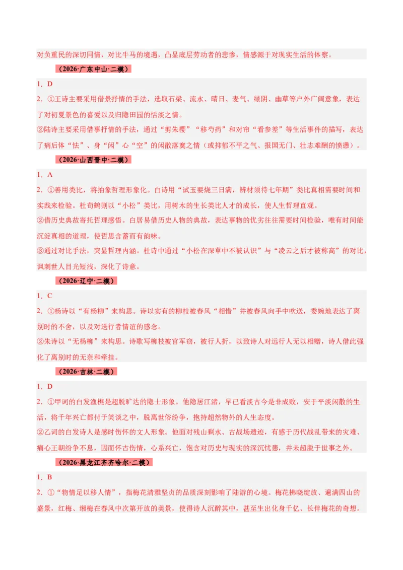 《专题09诗歌对比鉴赏（全国通用）（答案版）_高考一二三轮复习_语文_2027年高考语文专项复习_2026年高考语文二模试题分类汇编（新高考专用）-G288_2026版》第3页预览