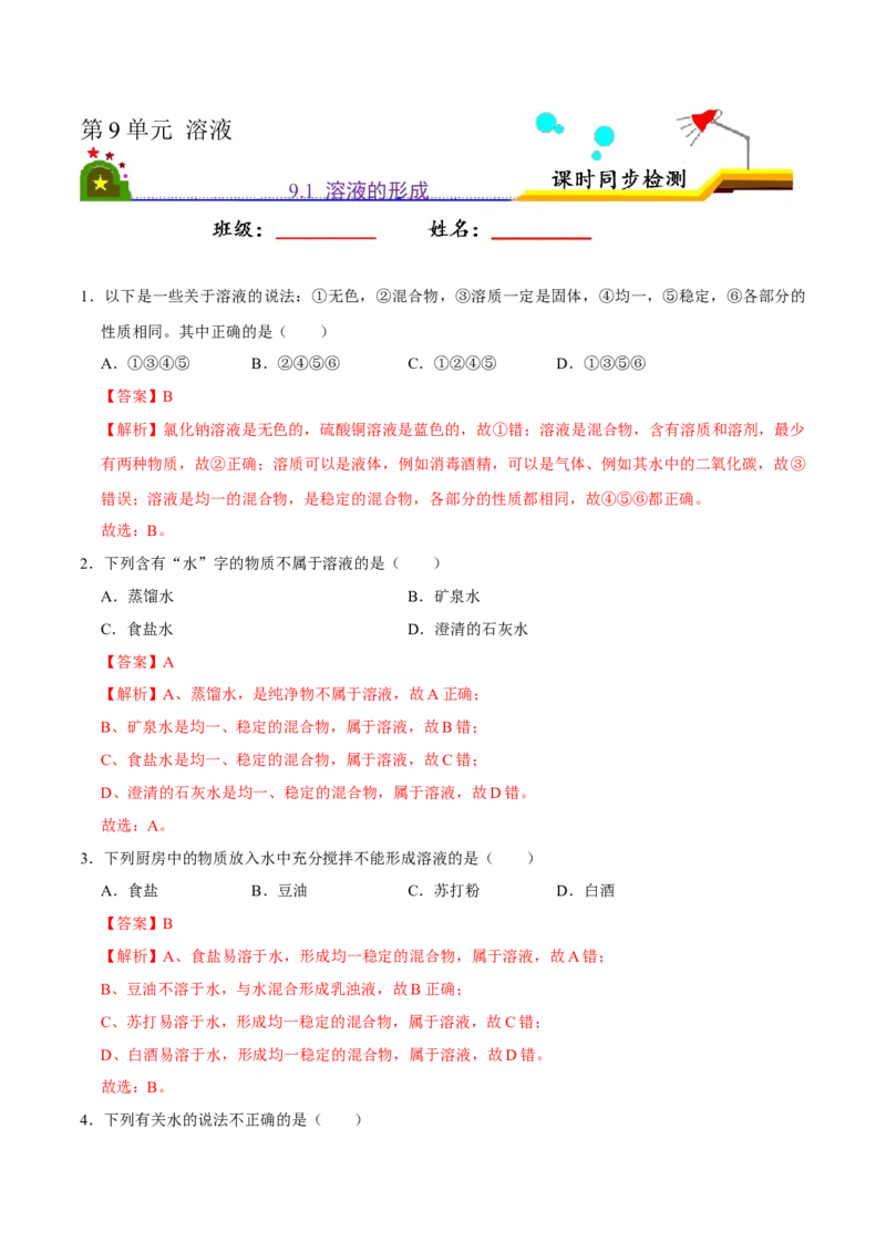《9.1溶液的形成（解析版）-九年级化学下册课时同步练（人教版）_初高中资料库_初中资料库（转存避免链接过期失效）_初中化学》第1页预览
