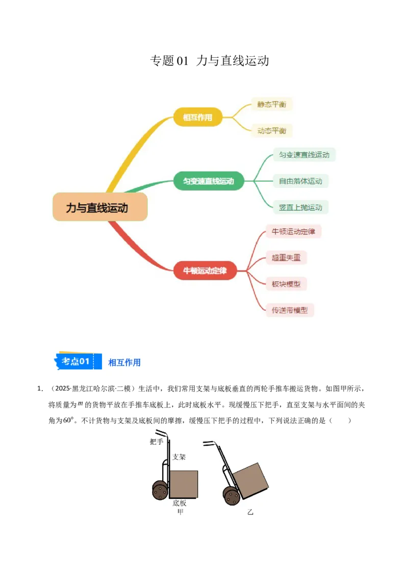 《专题01力与直线运动（黑吉辽蒙）（学生版）_高考一二三轮复习_物理_2026年-物理高考专项复习_2025年高考物理二模试题分类汇编（黑吉辽蒙专用）》第1页预览