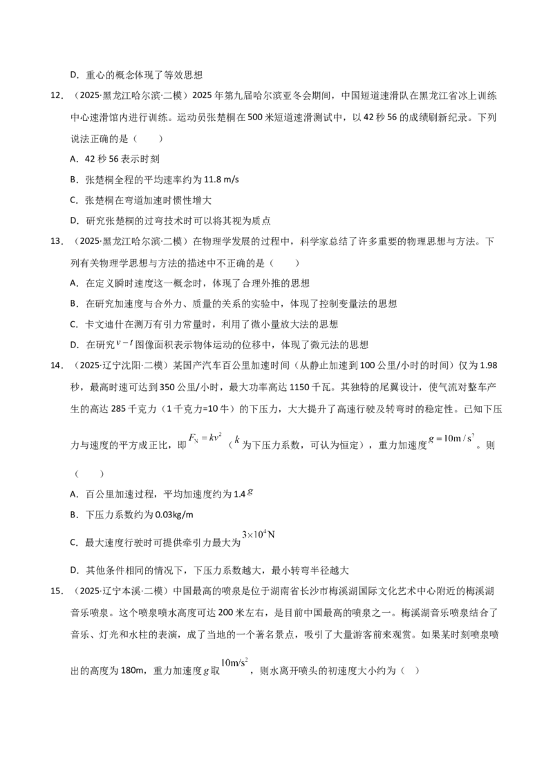 《专题01力与直线运动（黑吉辽蒙）（学生版）_高考一二三轮复习_物理_2026年-物理高考专项复习_2025年高考物理二模试题分类汇编（黑吉辽蒙专用）》第6页预览