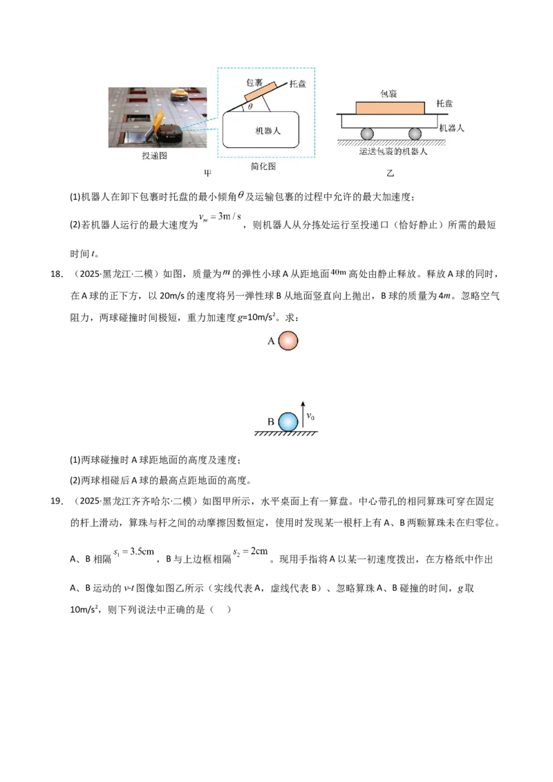 《专题01力与直线运动（黑吉辽蒙）（学生版）_高考一二三轮复习_物理_2026年-物理高考专项复习_2025年高考物理二模试题分类汇编（黑吉辽蒙专用）》第8页预览