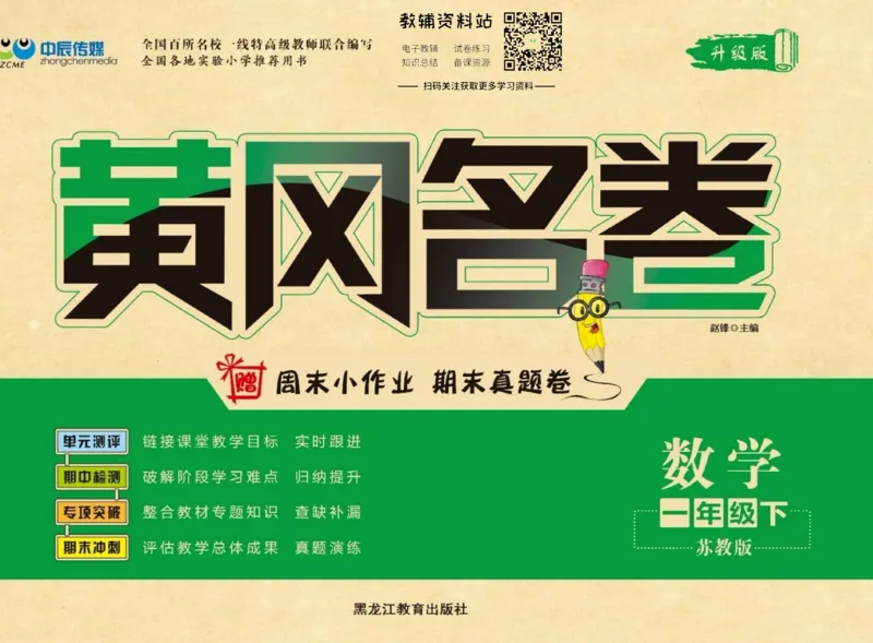 《黄冈名卷一年级下册数学苏教版_07.小学语文、英语、数学专区_1~6年级全册黄冈名卷_1年级黄冈名卷_下册数学》第1页预览