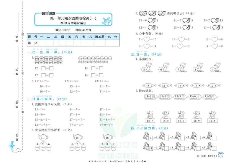 《黄冈名卷一年级下册数学苏教版_07.小学语文、英语、数学专区_1~6年级全册黄冈名卷_1年级黄冈名卷_下册数学》第4页预览