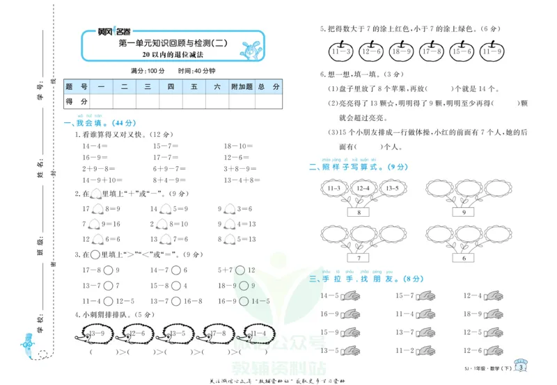 《黄冈名卷一年级下册数学苏教版_07.小学语文、英语、数学专区_1~6年级全册黄冈名卷_1年级黄冈名卷_下册数学》第6页预览