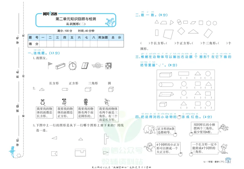 《黄冈名卷一年级下册数学苏教版_07.小学语文、英语、数学专区_1~6年级全册黄冈名卷_1年级黄冈名卷_下册数学》第8页预览