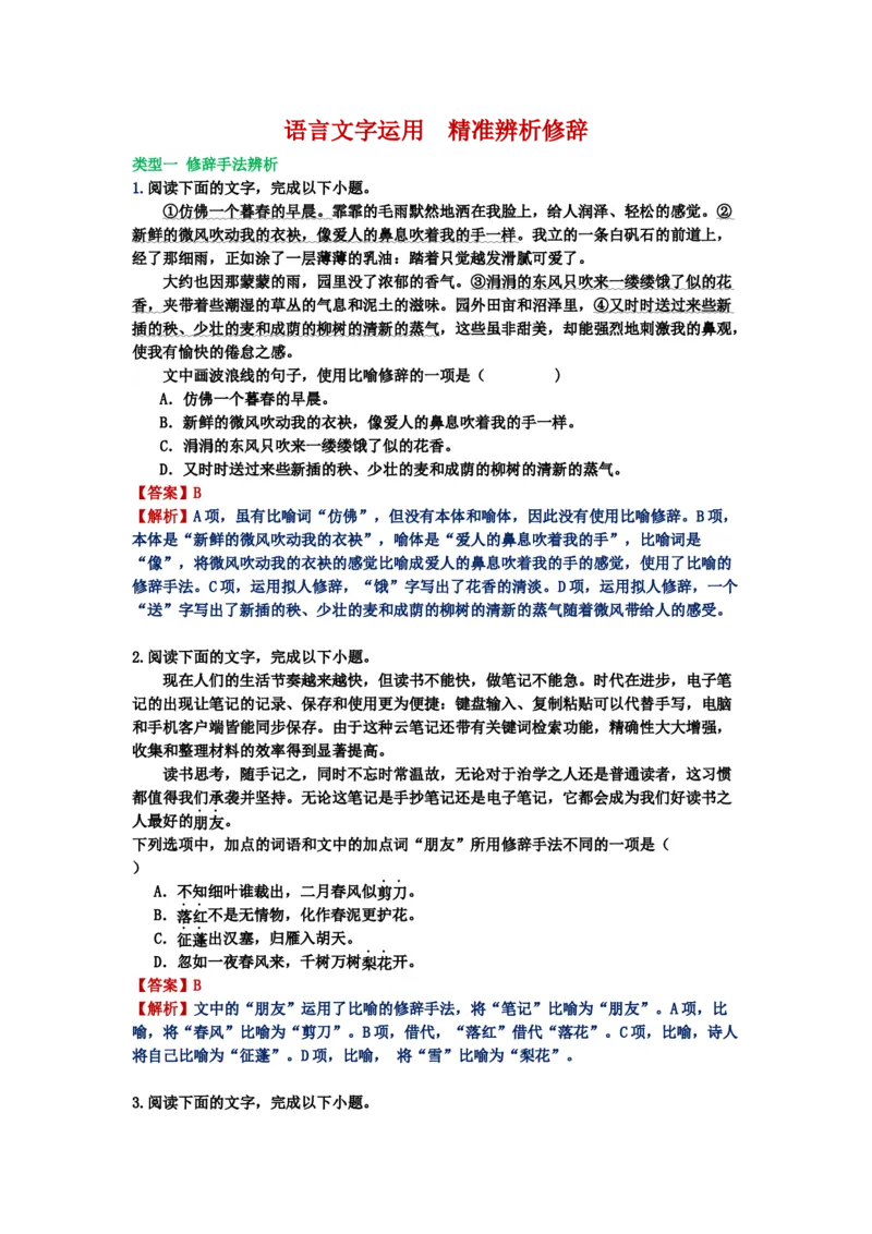 《27.语言文字运用，修辞-（解析版）_语文_二轮复习_2024年_2024年高考语文二轮专题讲练_资料》第1页预览