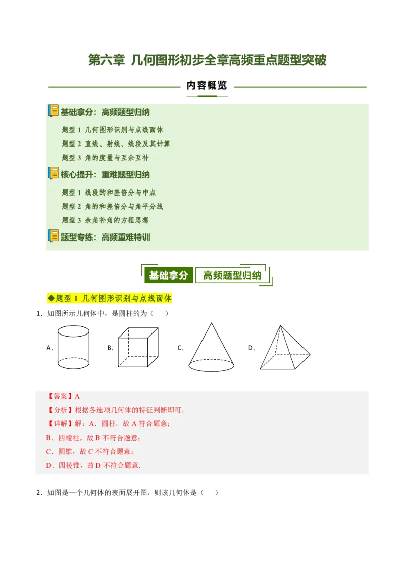 《第六章几何图形初步全章高频重点题型突破（专项训练）（解析版）_2026秋初中教辅合集_2027学科网&_2026秋《同步备课系列》7上数学_第六章几何图形初步_单元复习》第1页预览