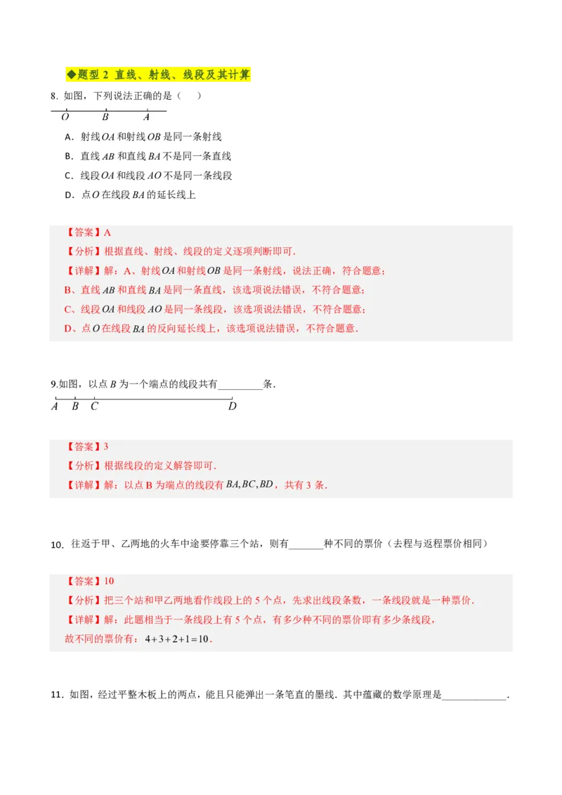 《第六章几何图形初步全章高频重点题型突破（专项训练）（解析版）_2026秋初中教辅合集_2027学科网&_2026秋《同步备课系列》7上数学_第六章几何图形初步_单元复习》第4页预览