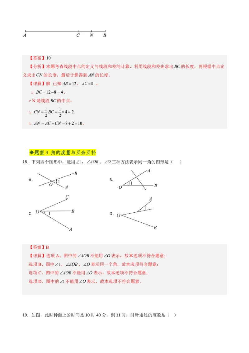 《第六章几何图形初步全章高频重点题型突破（专项训练）（解析版）_2026秋初中教辅合集_2027学科网&_2026秋《同步备课系列》7上数学_第六章几何图形初步_单元复习》第8页预览