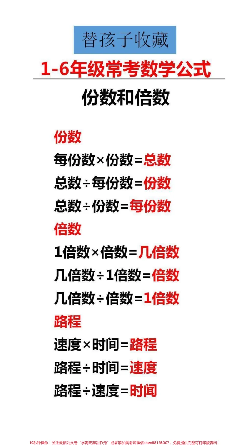 《常考数学公式替孩子保存起来吧#数学公式#学习_最新小学1-9年级各科+幼升小+综合类学习资源汇总包_价值20万元!最新小学1-9年级各科+幼升小+综合类学习资源汇总包》第3页预览