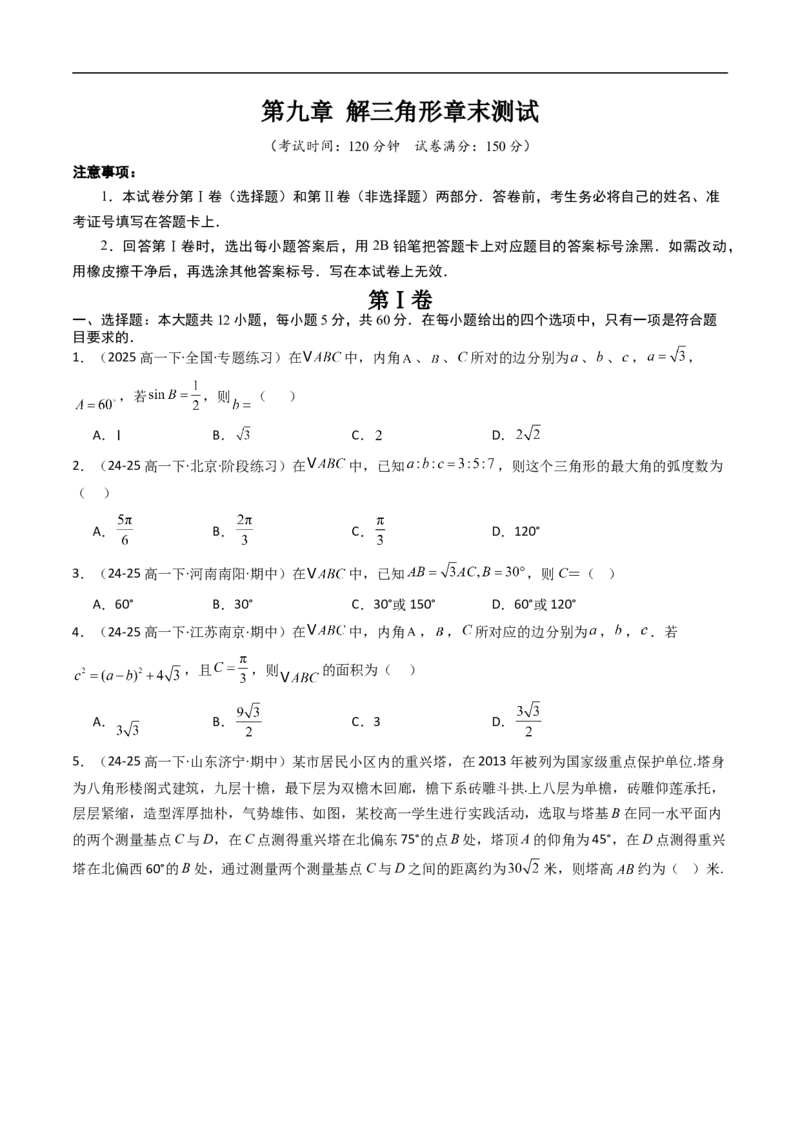 《第九章解三角形章末测试（原题版）_2027高中必刷题_必刷题2027_2027高一高二必刷题_数学_YZ-133-高中数学同步精讲B版高一二三基础+培优讲义+专题练习word版电子_4.人教B版高中数学讲义必修四》第1页预览