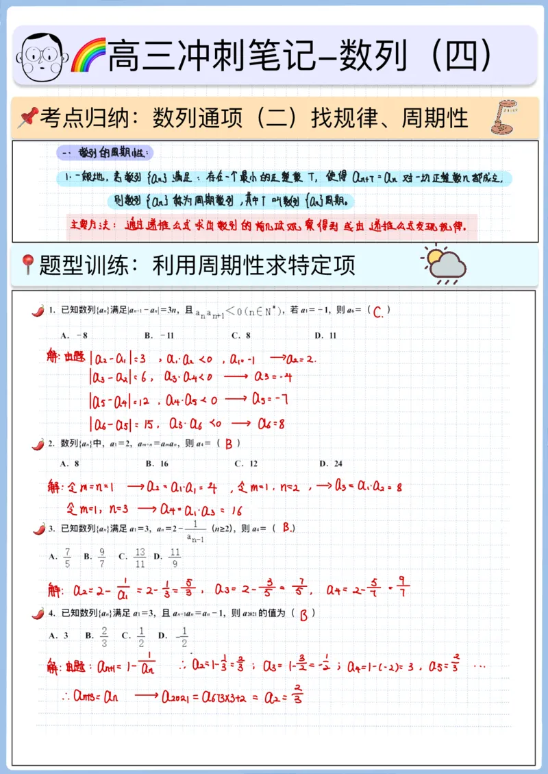 《高三冲刺笔记-数列04-数列通项（二）_2026版高中《二三轮复习+冲刺复习》_高考数学冲刺笔记猫老师猫老师2026版高考数学冲刺笔记+猫老师2026年高考数学考点一遍过全套(完整版)》第1页预览