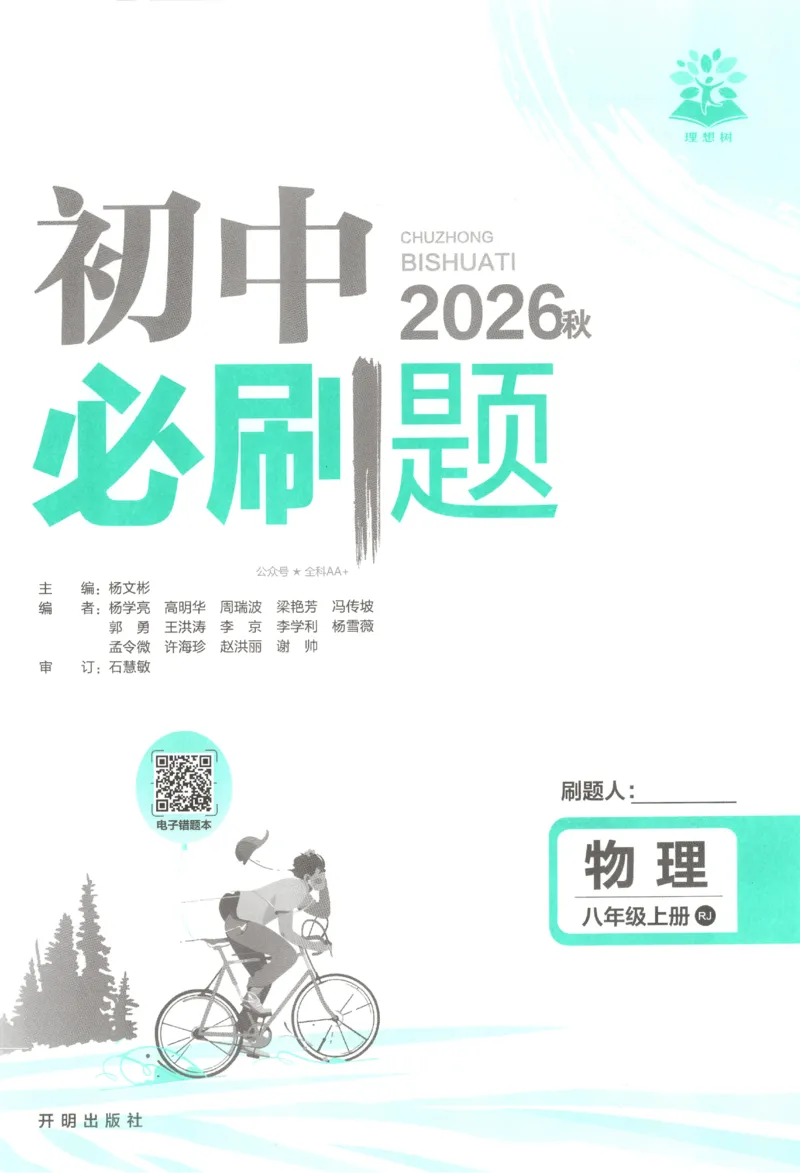 《2027《初中物理•必刷题》8上(RJ)_初中必刷题2026_8年级_人教版_2027《初中物理•必刷题》8上（人教）》第3页预览